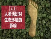 4.1人类活动对生态环境的影响  课件人教版高中生物选修二ppt