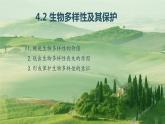 4.2生物多样性及其保护  课件人教版高中生物选修二ppt