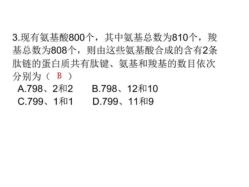 2.4蛋白质是生命活动的主要承担者-2 课件高中人教版生物必修一07