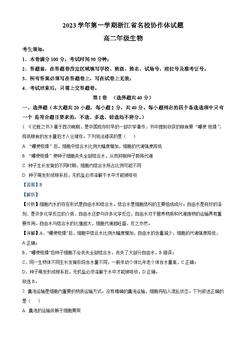 浙江省名校协作体2023-2024学年高二生物上学期开学考试试题（Word版附解析）01