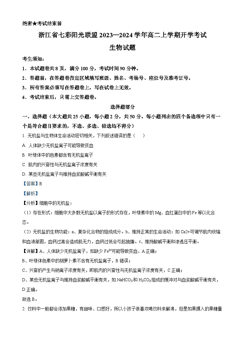 浙江省七彩阳光新高考研究联盟2023-2024学年高二生物上学期开学考试试题（Word版附解析）01