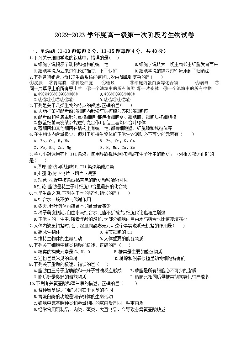 广东省普宁市兴文中学2022-2023学年高一上学期第一次月考生物试题01