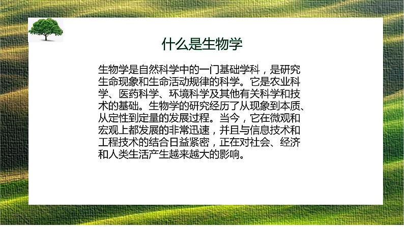 高中生物开学第一课课件PPT第3页