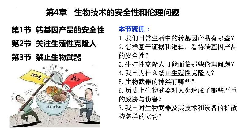 4.1-4.3生物技术的安全性和伦理问题  课件人教版高中生物选修三ppt第1页