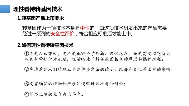 4.1-4.3生物技术的安全性和伦理问题  课件人教版高中生物选修三ppt第5页