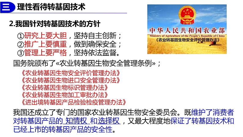 4.1-4.3生物技术的安全性和伦理问题  课件人教版高中生物选修三ppt第6页