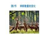 1.2 种群的数量变化  课件人教版高中生物选修二ppt