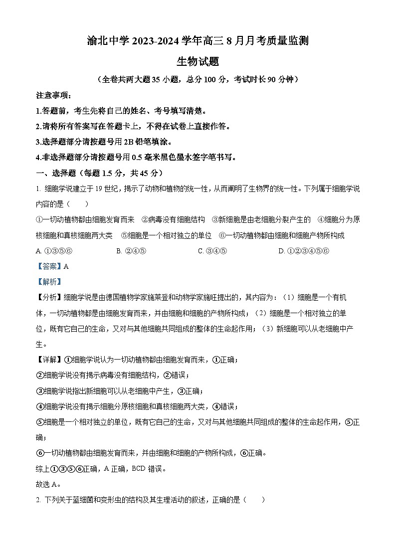 重庆市渝北中学2023-2024学年高三生物上学期8月月考试题（Word版附解析）01