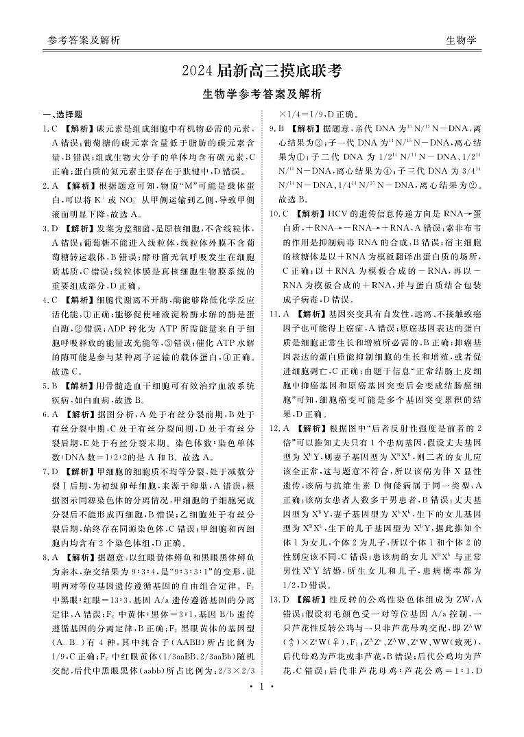衡水金卷先享题2024届新高三摸底联考生物试卷，参考答案，评讲课件，评分细则01