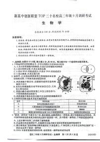 新高中创新联盟TOP二十名校高二年级9月调研考试 生物(1)