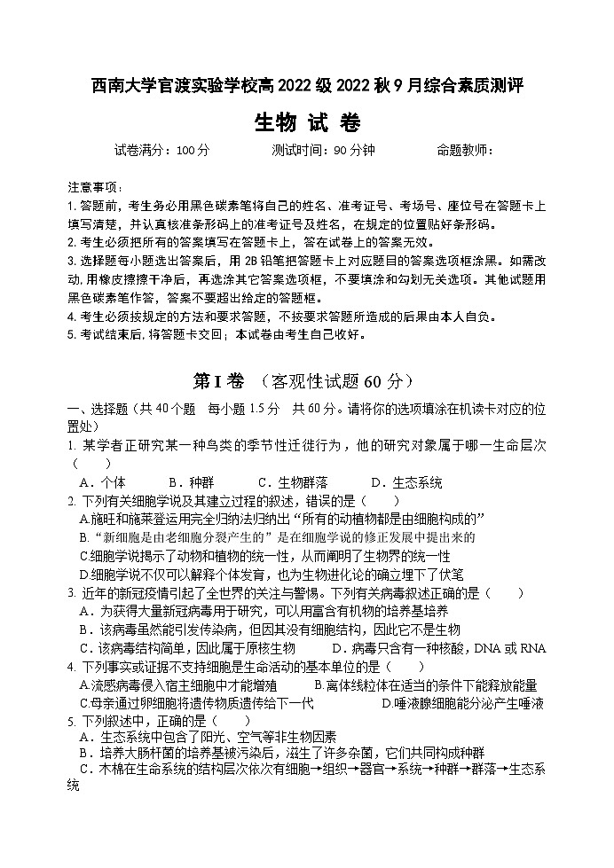 云南省昆明市西南大学官渡实验学校2023—2024学年高一上学期9月月考生物试题第1页