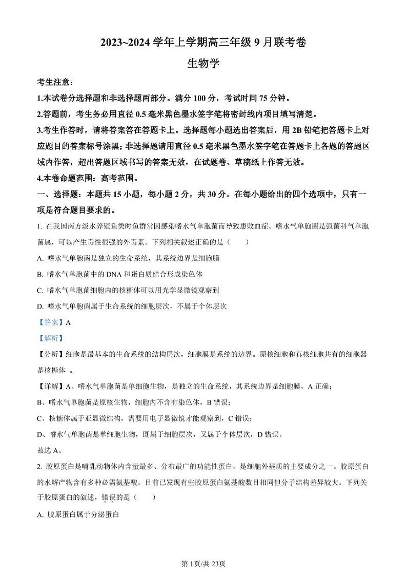 辽宁省名校协作体2023-2024学年高三上学期9月联考生物答案和解析第1页