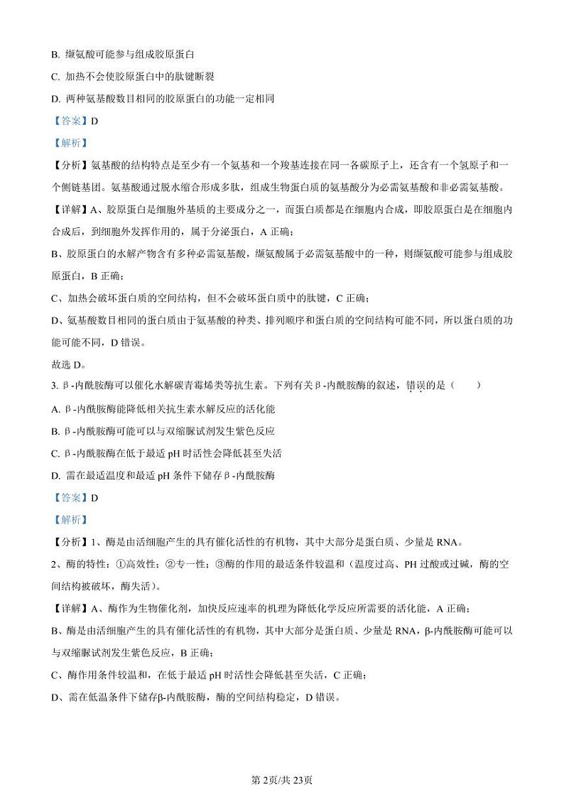 辽宁省名校协作体2023-2024学年高三上学期9月联考生物答案和解析第2页
