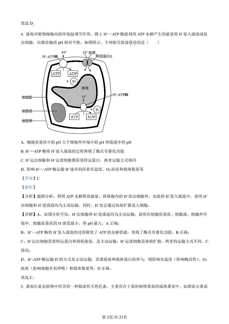 辽宁省名校协作体2023-2024学年高三上学期9月联考生物答案和解析第3页