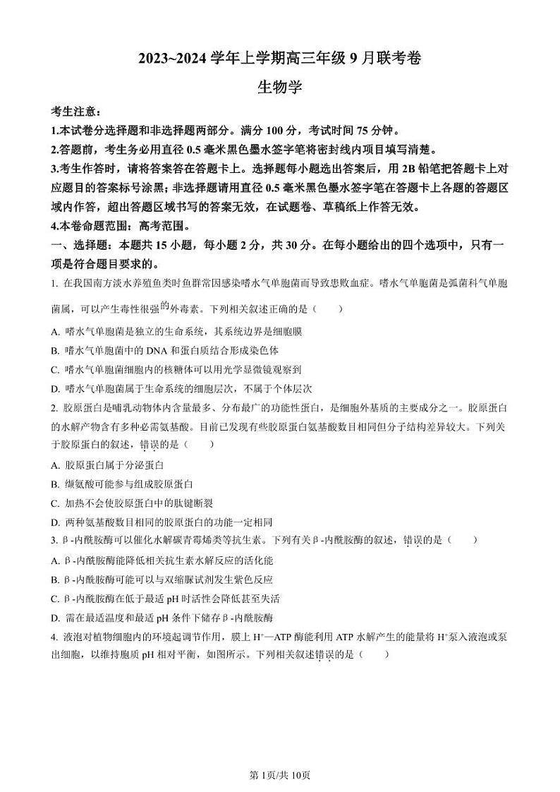 辽宁省名校协作体2023-2024学年高三上学期9月联考生物第1页