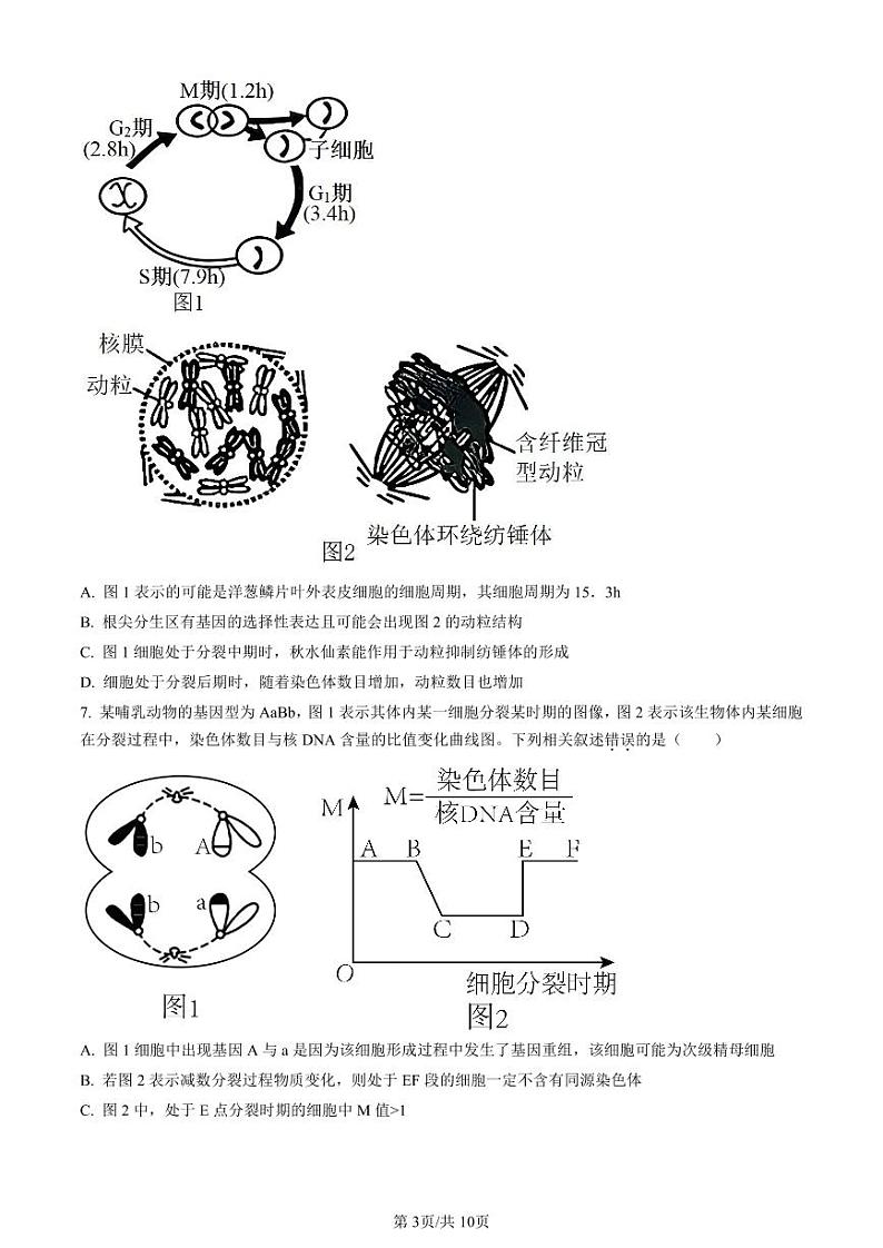 辽宁省名校协作体2023-2024学年高三上学期9月联考生物第3页