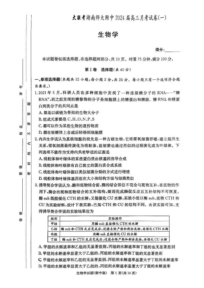 2024湖南师大附中高三上学期月考卷（一）生物PDF版无答案第1页
