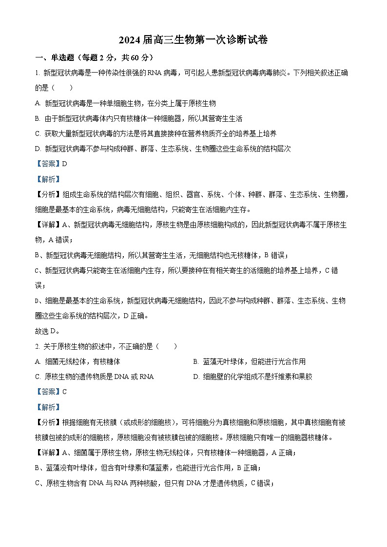 甘肃省武威市凉州区2023-2024学年高三上学期第一次诊断考试生物试题含解析第1页