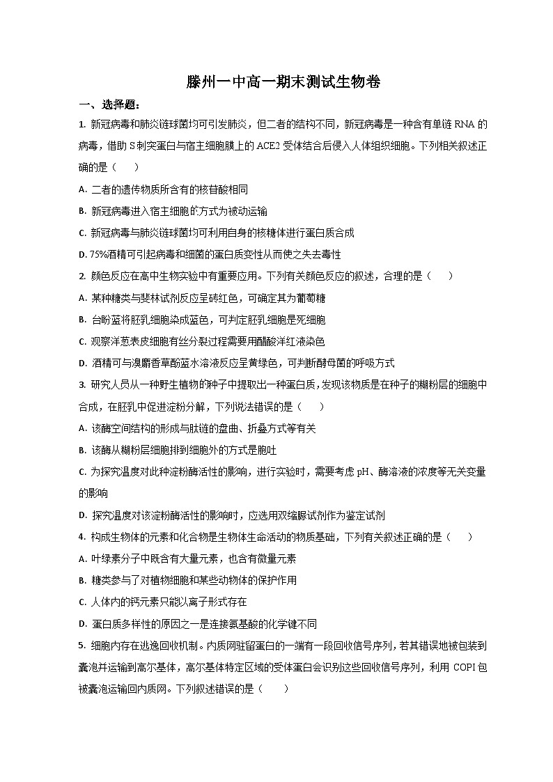 2023滕州一中高一上学期1月期末生物试题含解析01