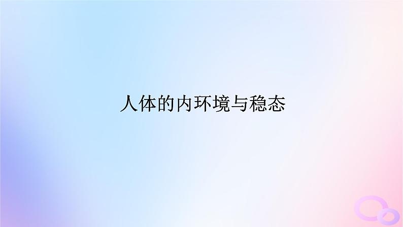 2024版新教材高考生物全程一轮总复习第八单元生命活动的调节课堂互动探究案1人体的内环境与稳态课件第1页