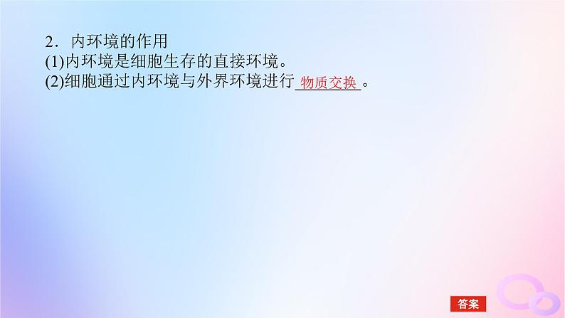 2024版新教材高考生物全程一轮总复习第八单元生命活动的调节课堂互动探究案1人体的内环境与稳态课件第8页