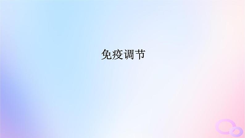 2024版新教材高考生物全程一轮总复习第八单元生命活动的调节课堂互动探究案4免疫调节课件01