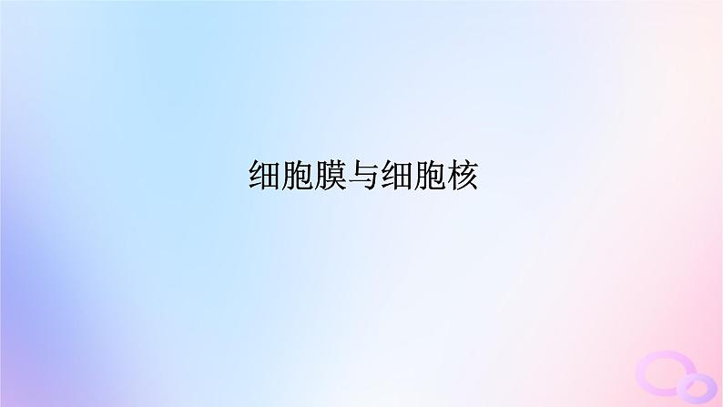 2024版新教材高考生物全程一轮总复习第二单元细胞的基本结构和物质运输功能课堂互动探究案1细胞膜与细胞核课件第1页