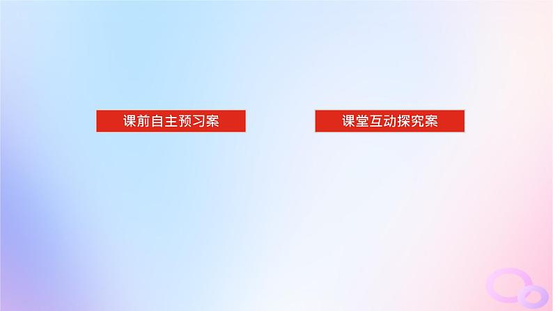2024版新教材高考生物全程一轮总复习第二单元细胞的基本结构和物质运输功能课堂互动探究案1细胞膜与细胞核课件第2页