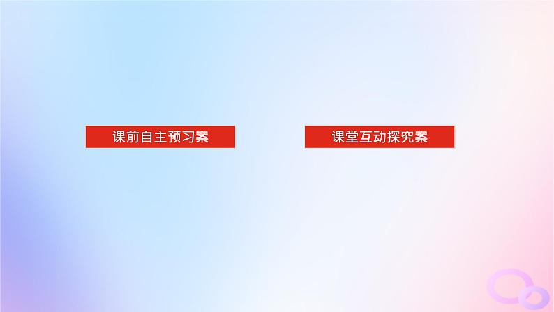 2024版新教材高考生物全程一轮总复习第二单元细胞的基本结构和物质运输功能课堂互动探究案3细胞的物质输入和输出课件02