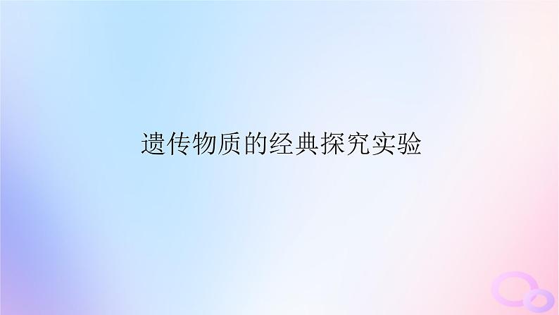 2024版新教材高考生物全程一轮总复习第六单元遗传的分子基础课堂互动探究案1遗传物质的经典探究实验课件第1页