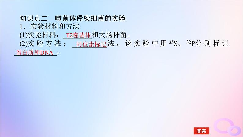 2024版新教材高考生物全程一轮总复习第六单元遗传的分子基础课堂互动探究案1遗传物质的经典探究实验课件第8页