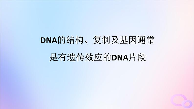 2024版新教材高考生物全程一轮总复习第六单元遗传的分子基础课堂互动探究案2DNA的结构复制及基因通常是有遗传效应的DNA片段课件01