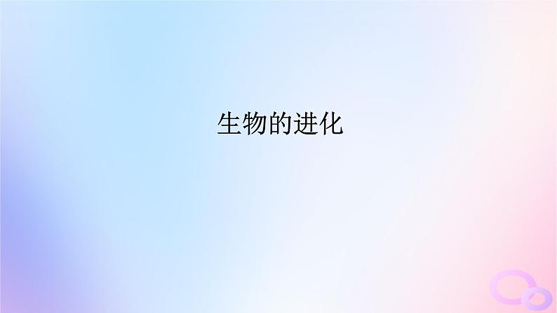 2024版新教材高考生物全程一轮总复习第七单元生物的变异与进化课堂互动探究案4生物的进化课件第1页