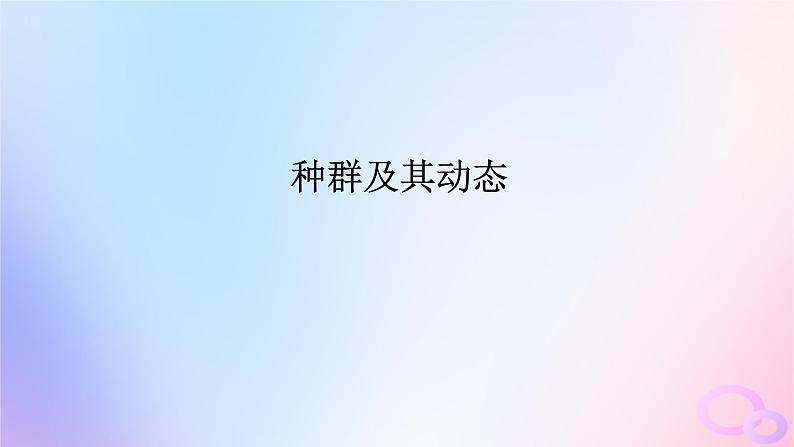 2024版新教材高考生物全程一轮总复习第十单元种群和群落课堂互动探究案1种群及其动态课件第1页