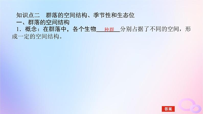 2024版新教材高考生物全程一轮总复习第十单元种群和群落课堂互动探究案2群落及其演替课件08