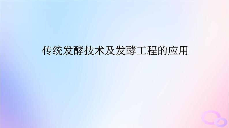 2024版新教材高考生物全程一轮总复习第十二单元生物技术与工程课堂互动探究案1传统发酵技术及发酵工程的应用课件第1页