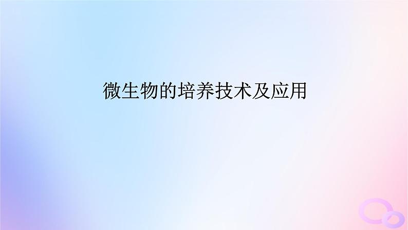 2024版新教材高考生物全程一轮总复习第十二单元生物技术与工程课堂互动探究案2微生物的培养技术及应用课件01