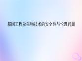 2024版新教材高考生物全程一轮总复习第十二单元生物技术与工程课堂互动探究案6基因工程及生物技术的安全性与伦理问题课件