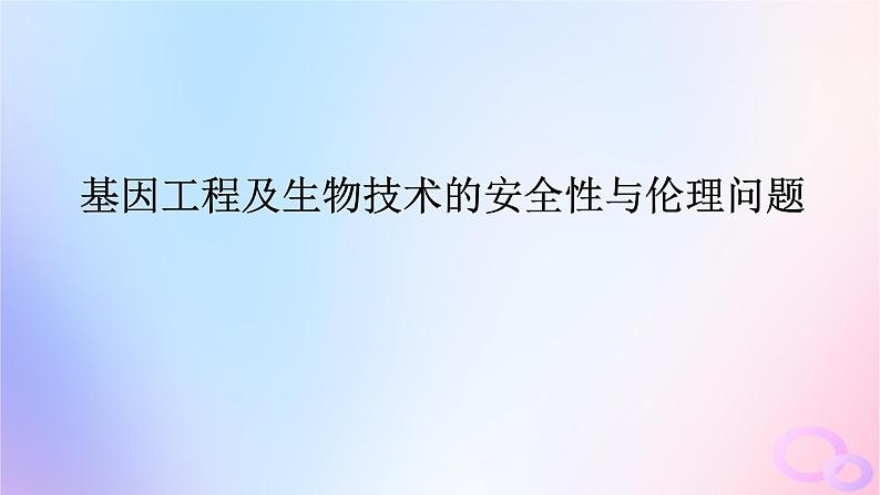 2024版新教材高考生物全程一轮总复习第十二单元生物技术与工程课堂互动探究案6基因工程及生物技术的安全性与伦理问题课件第1页