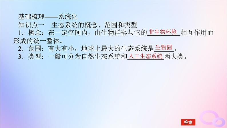 2024版新教材高考生物全程一轮总复习第十一单元生态系统与环境保护课堂互动探究案1生态系统的结构与能量流动课件第5页