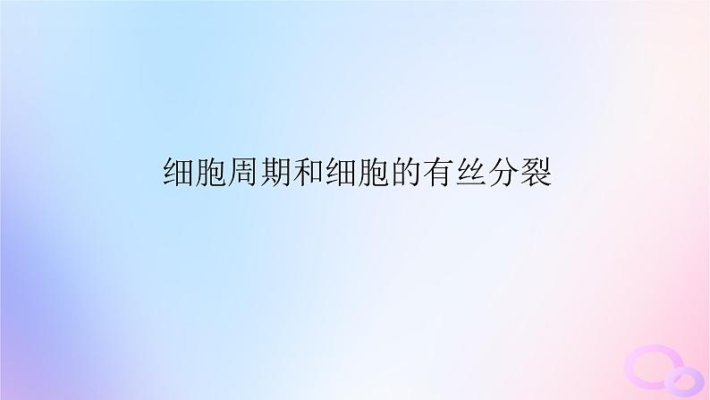 2024版新教材高考生物全程一轮总复习第四单元细胞的生命历程课堂互动探究案1细胞周期和细胞的有丝分裂课件第1页
