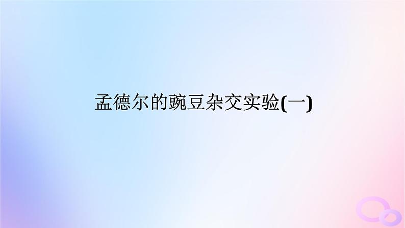 2024版新教材高考生物全程一轮总复习第五单元遗传的基本规律课堂互动探究案1孟德尔的豌豆杂交实验一课件01