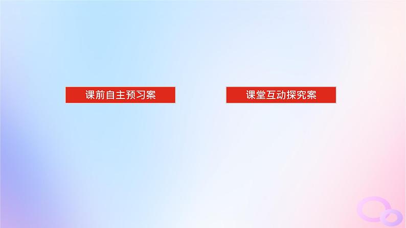 2024版新教材高考生物全程一轮总复习第五单元遗传的基本规律课堂互动探究案1孟德尔的豌豆杂交实验一课件02