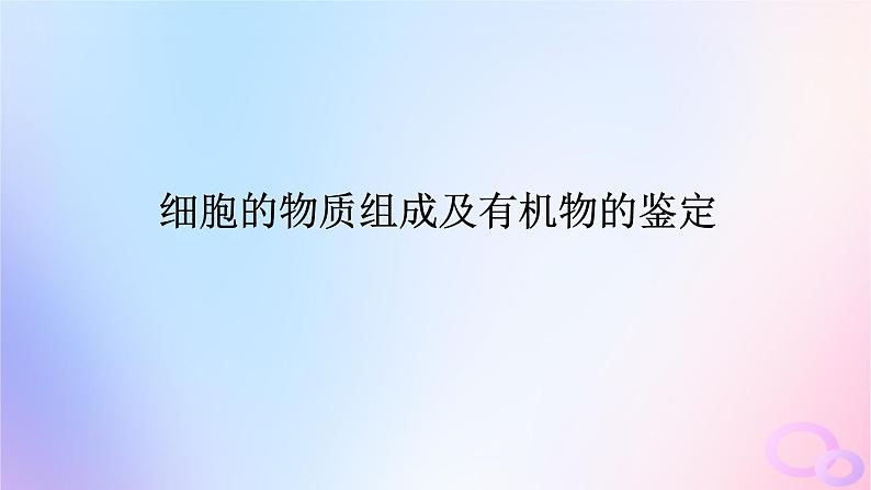 2024版新教材高考生物全程一轮总复习第一单元走近细胞及组成细胞的分子课堂互动探究案2细胞的物质组成及有机物的鉴定课件01