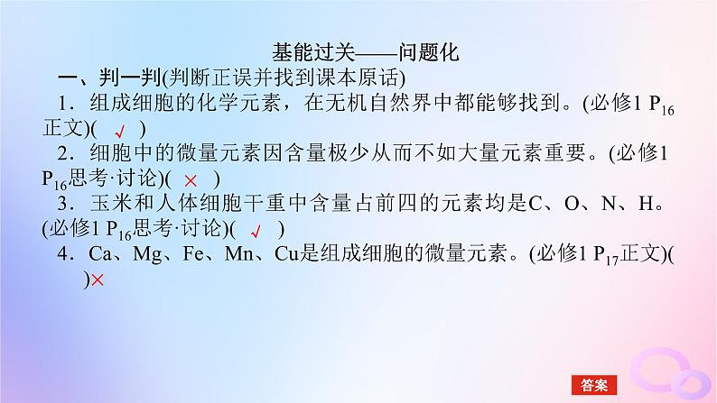 2024版新教材高考生物全程一轮总复习第一单元走近细胞及组成细胞的分子课堂互动探究案2细胞的物质组成及有机物的鉴定课件08