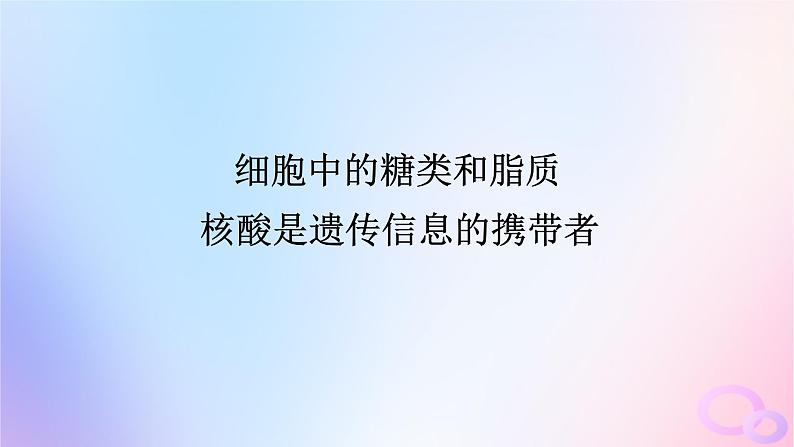 2024版新教材高考生物全程一轮总复习第一单元走近细胞及组成细胞的分子课堂互动探究案4细胞中的糖类和脂质核酸是遗传信息的携带者课件01