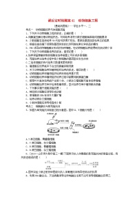 2024版新教材高考生物全程一轮总复习课后定时检测案41动物细胞工程