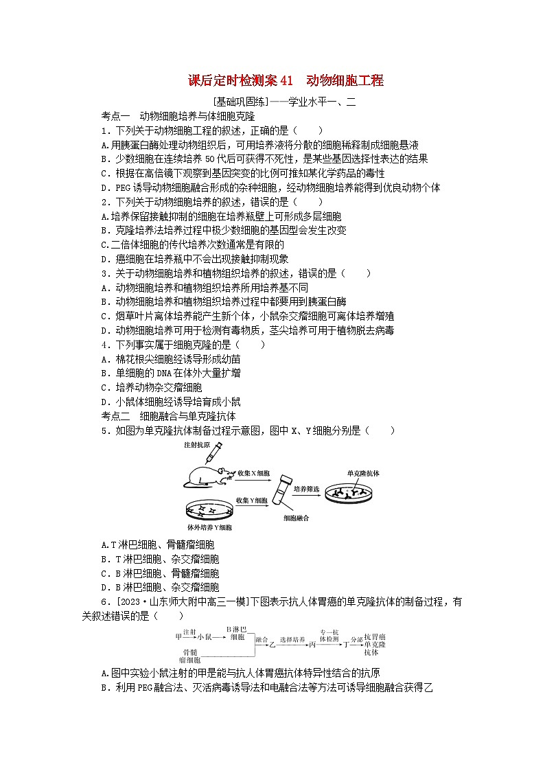 2024版新教材高考生物全程一轮总复习课后定时检测案41动物细胞工程第1页