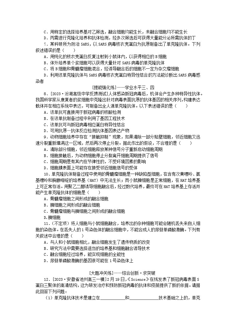 2024版新教材高考生物全程一轮总复习课后定时检测案41动物细胞工程第2页