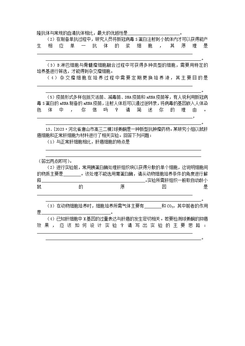 2024版新教材高考生物全程一轮总复习课后定时检测案41动物细胞工程第3页